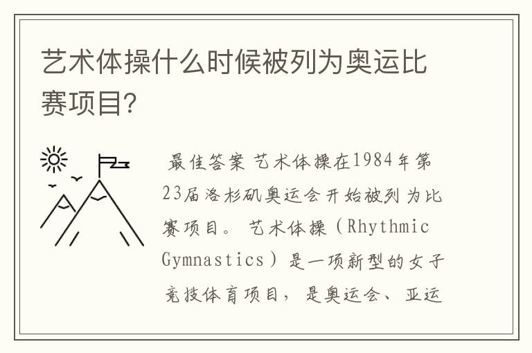 艺术体操什么时候被列为奥运比赛项目?