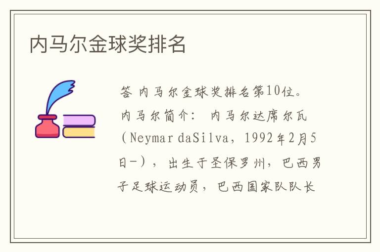 内马尔金球奖排名