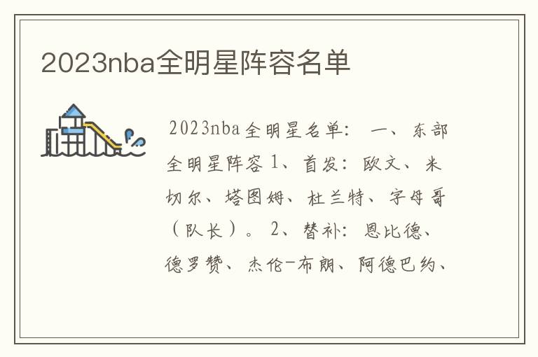 2023nba全明星阵容名单