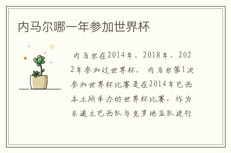 内马尔哪一年参加世界杯