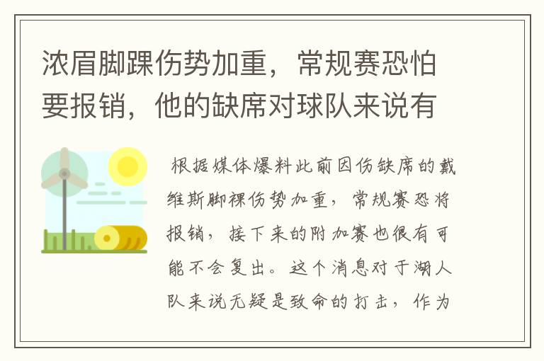 浓眉脚踝伤势加重,常规赛恐怕要报销,他的缺席对球队来说有何影响?