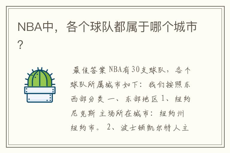 NBA中,各个球队都属于哪个城市?
