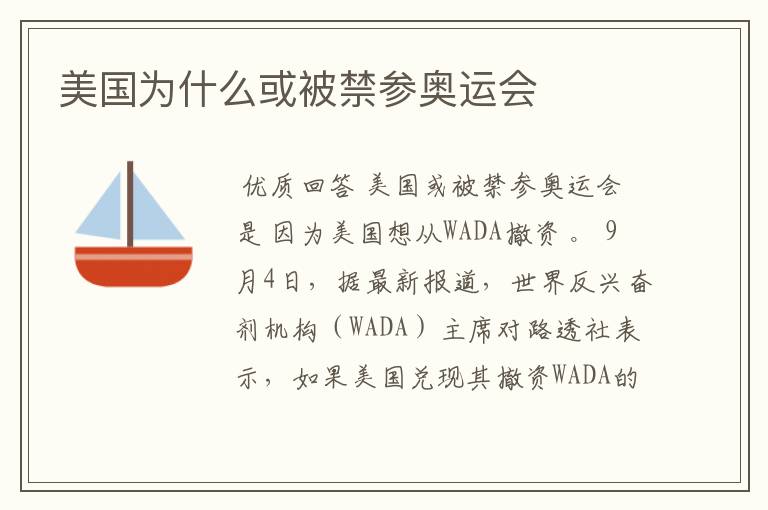 美国为什么或被禁参奥运会