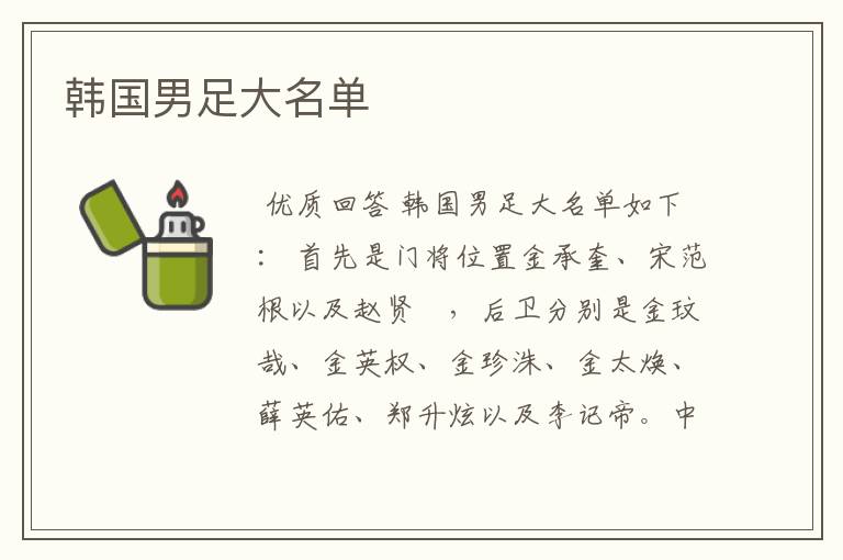 韩国男足大名单