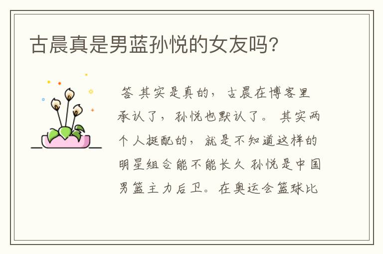 古晨真是男蓝孙悦的女友吗?