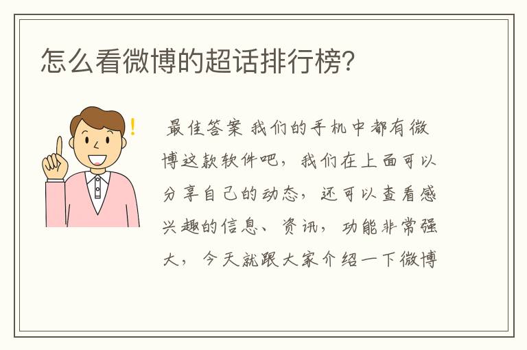 怎么看微博的超话排行榜?