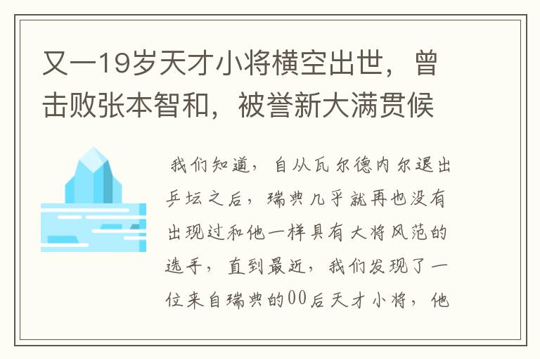 又一19岁天才小将横空出世,曾击败张本智和,被誉新大满贯候选人