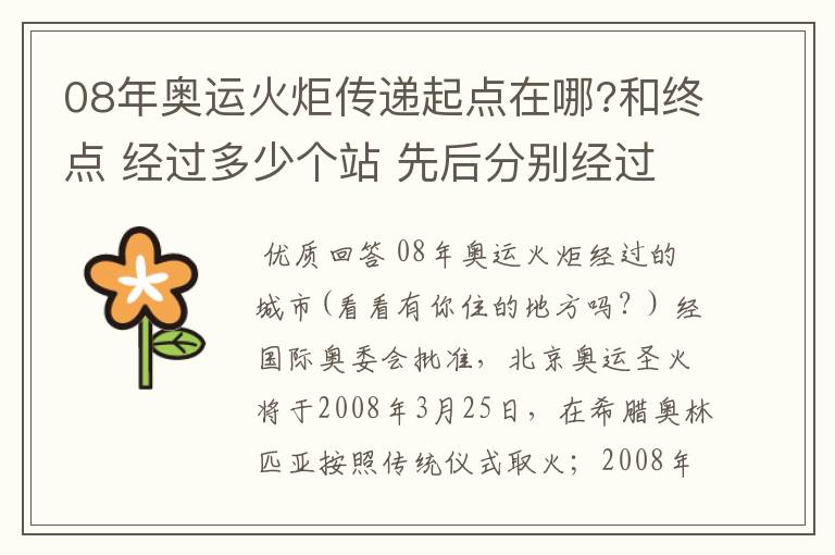 08年奥运火炬传递起点在哪?和终点 经过多少个站 先后分别经过哪些地方