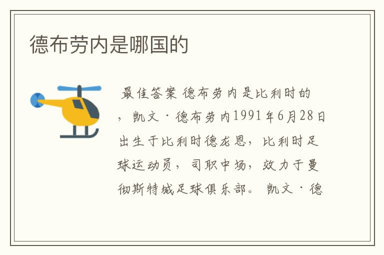 德布劳内是哪国的