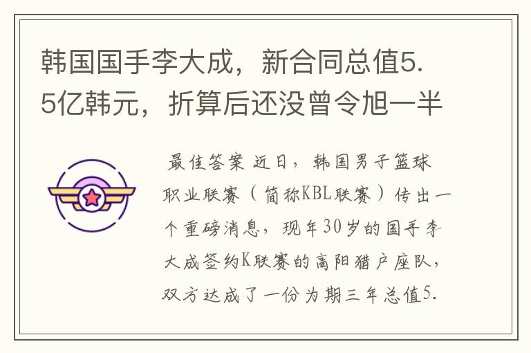 韩国国手李大成,新合同总值5.5亿韩元,折算后还没曾令旭一半多