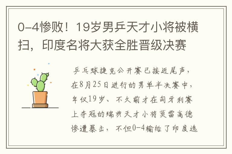 0-4惨败!19岁男乒天才小将被横扫,印度名将大获全胜晋级决赛