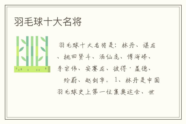 羽毛球十大名将
