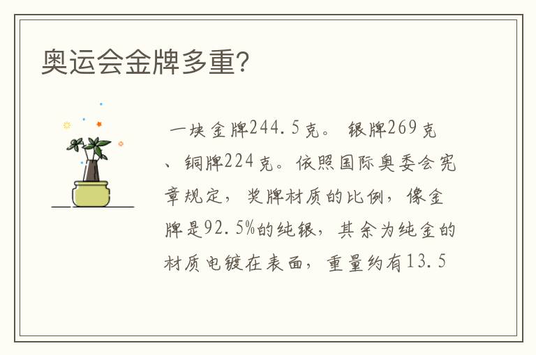 奥运会金牌多重?