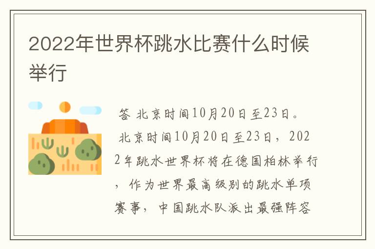 2022年世界杯跳水比赛什么时候举行