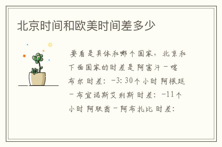 北京时间和欧美时间差多少