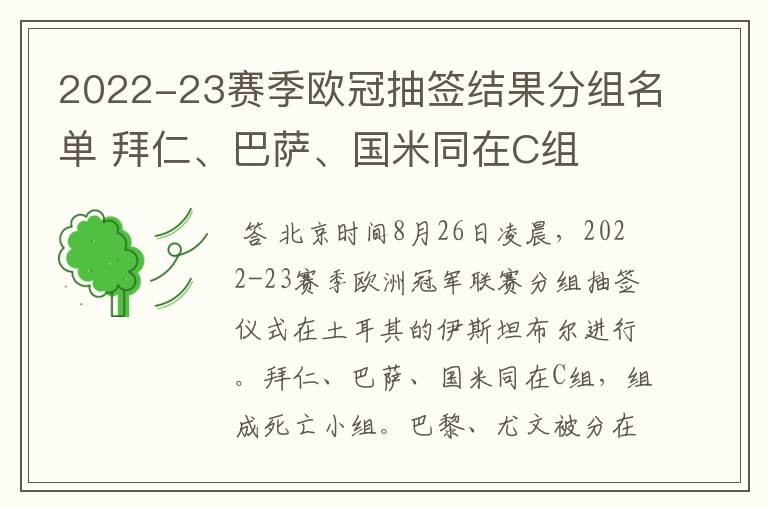 2022-23赛季欧冠抽签结果分组名单 拜仁、巴萨、国米同在C组