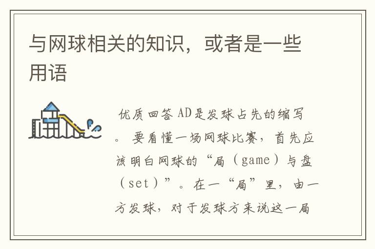 与网球相关的知识,或者是一些用语