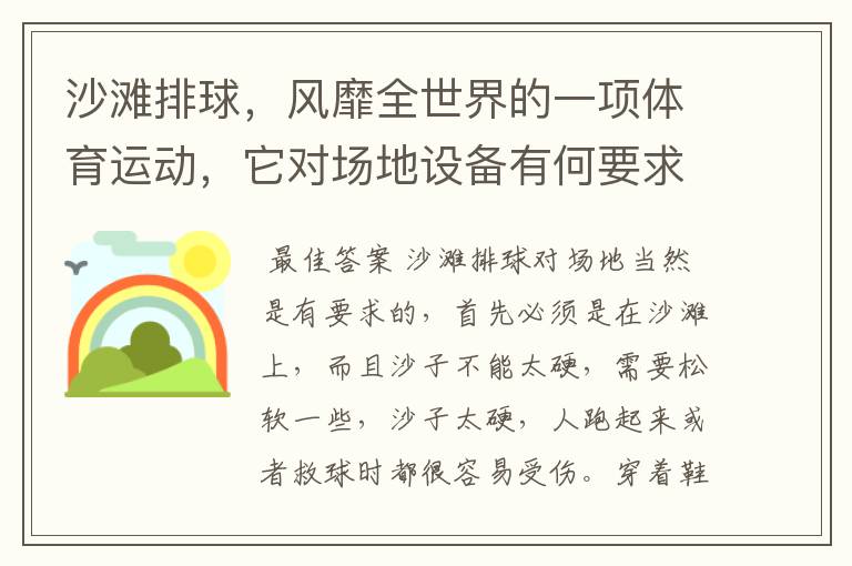 沙滩排球,风靡全世界的一项体育运动,它对场地设备有何要求?