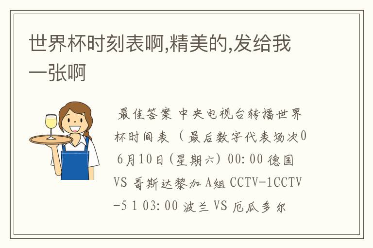 世界杯时刻表啊,精美的,发给我一张啊