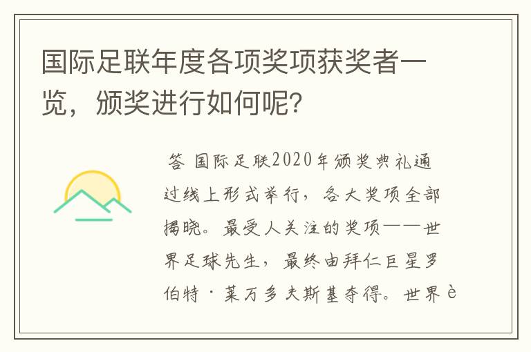 国际足联年度各项奖项获奖者一览,颁奖进行如何呢?