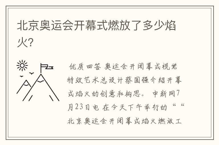 北京奥运会开幕式燃放了多少焰火?