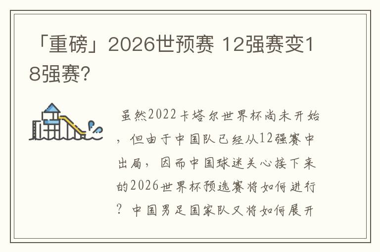 「重磅」2026世预赛 12强赛变18强赛?