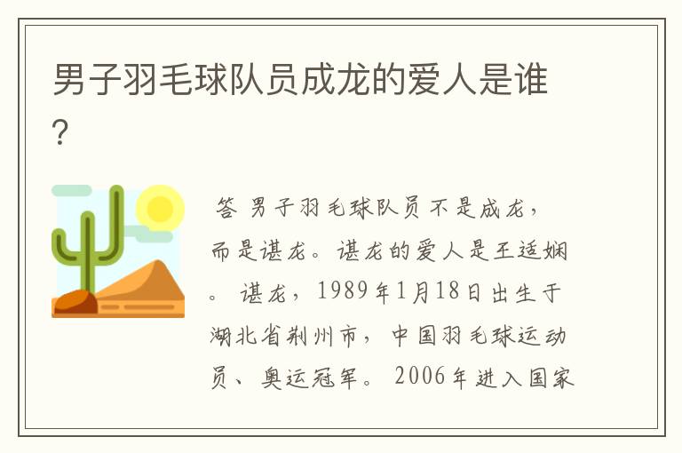 男子羽毛球队员成龙的爱人是谁?