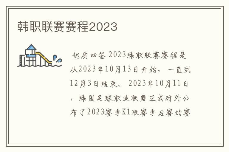 韩职联赛赛程2023