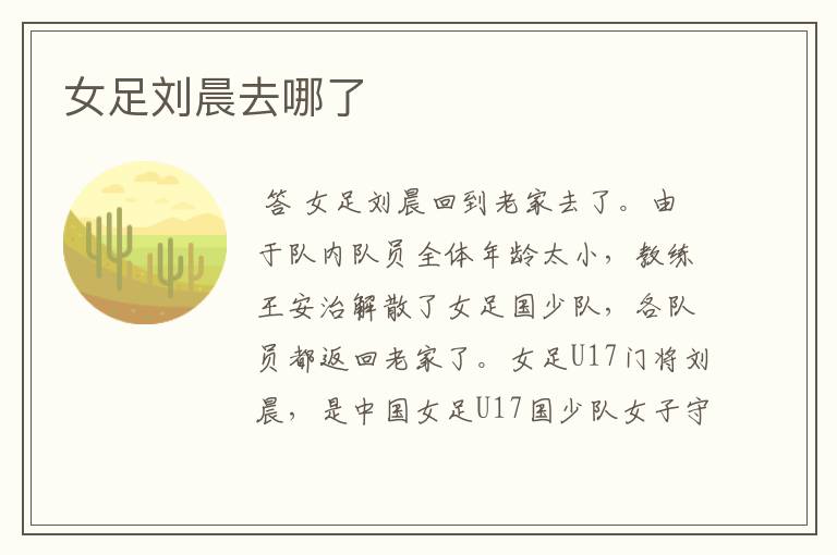 女足刘晨去哪了