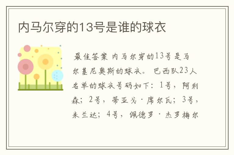 内马尔穿的13号是谁的球衣