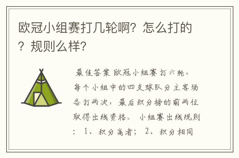 欧冠小组赛打几轮啊?怎么打的?规则么样?