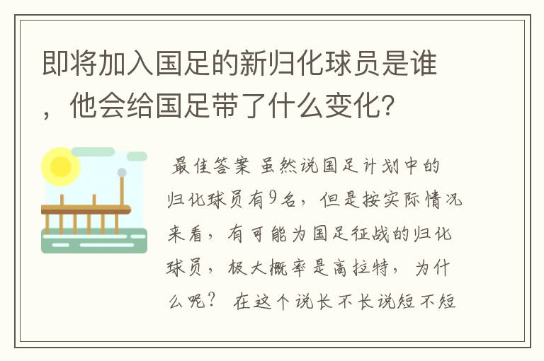 即将加入国足的新归化球员是谁,他会给国足带了什么变化?
