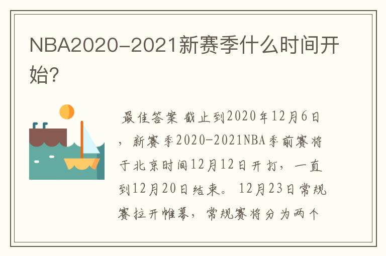 NBA2020-2021新赛季什么时间开始?