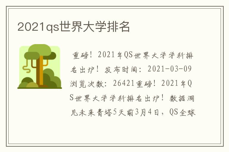 2021qs世界大学排名