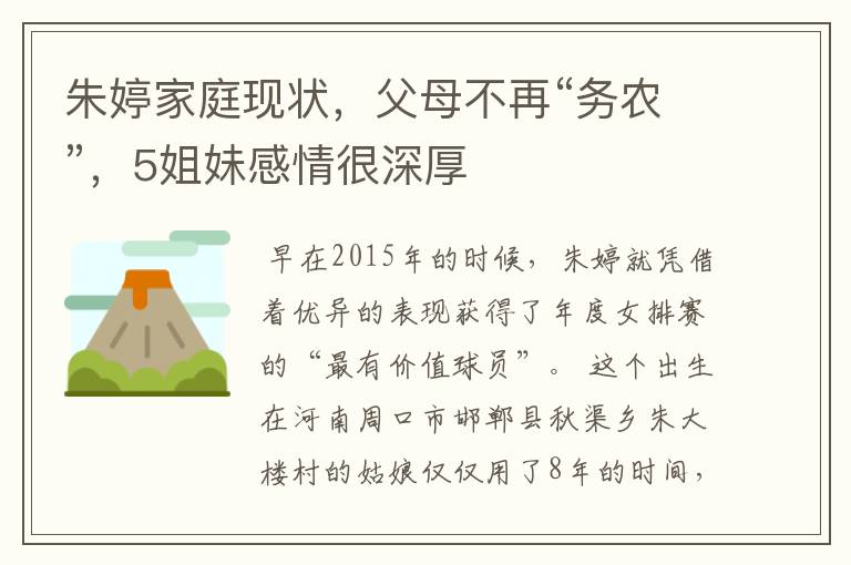 朱婷家庭现状,父母不再“务农”,5姐妹感情很深厚