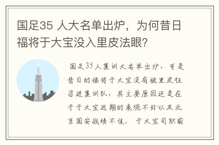 国足35 人大名单出炉,为何昔日福将于大宝没入里皮法眼?