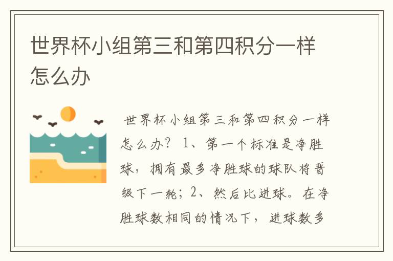 世界杯小组第三和第四积分一样怎么办