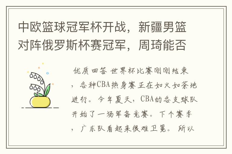 中欧篮球冠军杯开战,新疆男篮对阵俄罗斯杯赛冠军,周琦能否为自己证明?