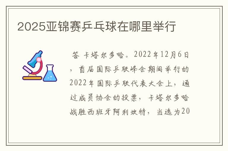 2025亚锦赛乒乓球在哪里举行
