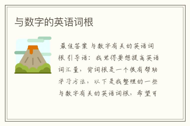 与数字的英语词根