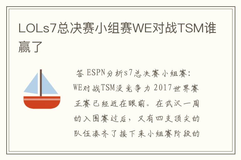 LOLs7总决赛小组赛WE对战TSM谁赢了