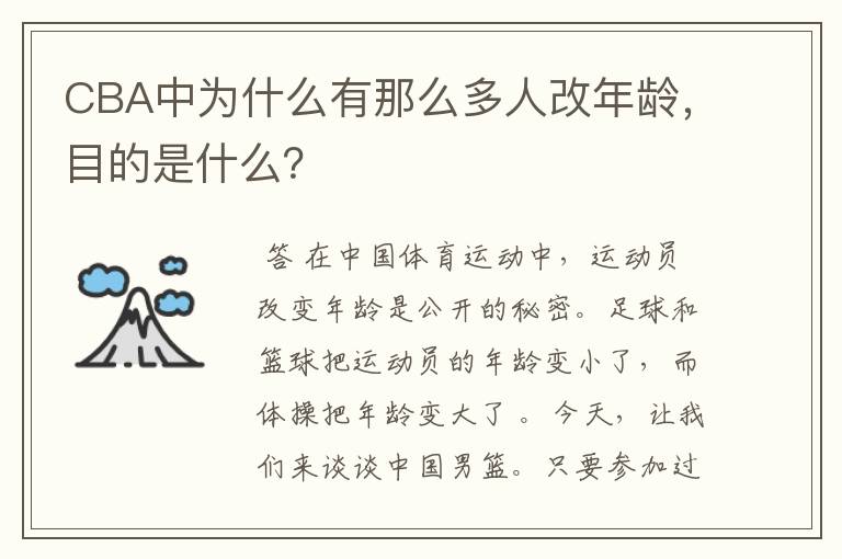 CBA中为什么有那么多人改年龄,目的是什么?
