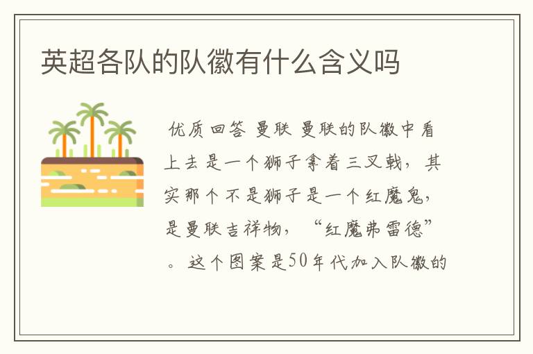 英超各队的队徽有什么含义吗
