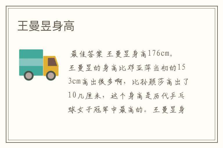 王曼昱身高