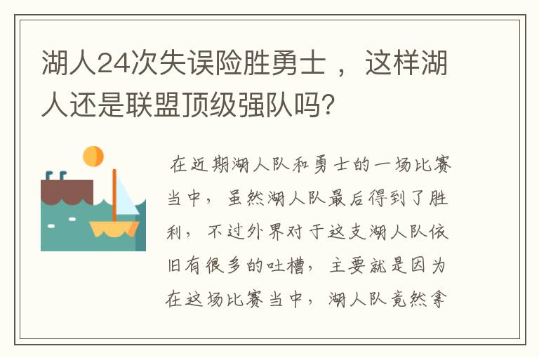 湖人24次失误险胜勇士 ,这样湖人还是联盟顶级强队吗?