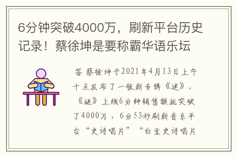 6分钟突破4000万,刷新平台历史记录!蔡徐坤是要称霸华语乐坛了吗?