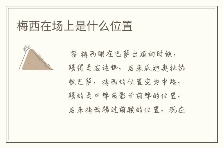 梅西在场上是什么位置