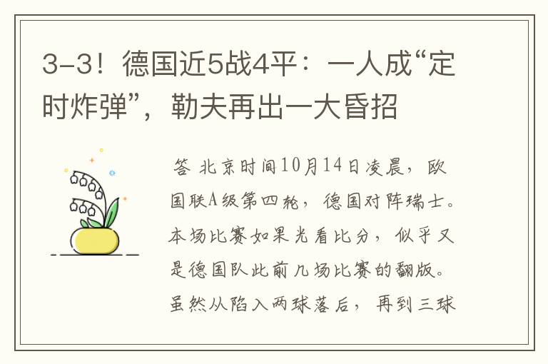 3-3!德国近5战4平:一人成“定时炸弹”,勒夫再出一大昏招