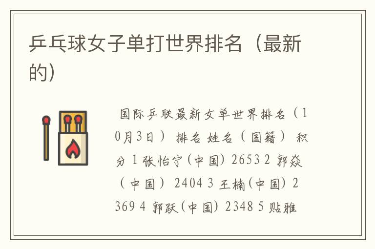 乒乓球女子单打世界排名（最新的）