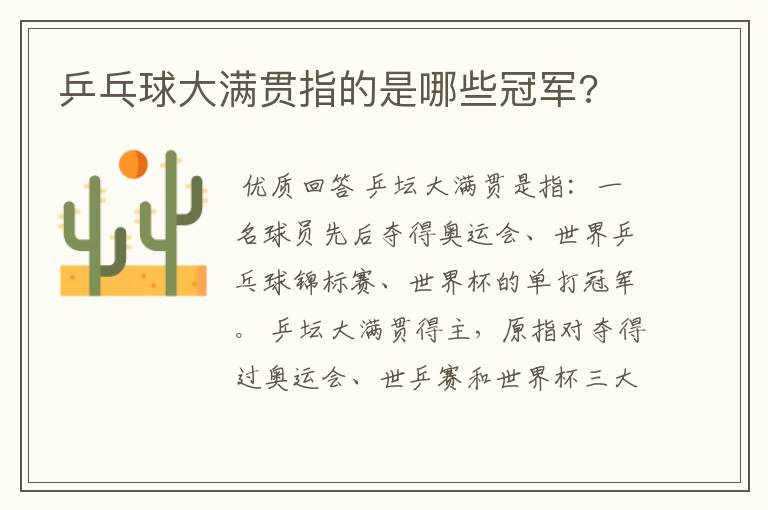 乒乓球大满贯指的是哪些冠军?